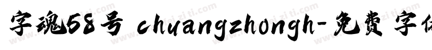 字魂58号 chuangzhongh字体转换